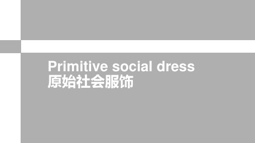 原始社会服饰