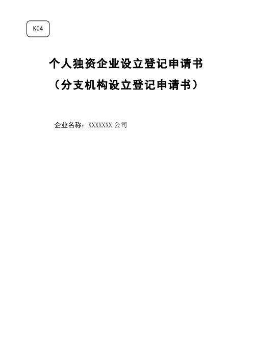 个人独资企业(分支机构)设立登记申请书样表