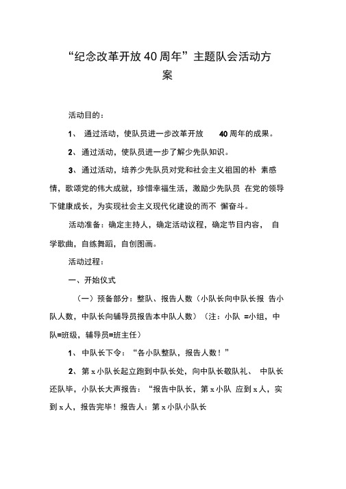 “纪念改革开放40周”主题队会活动方案