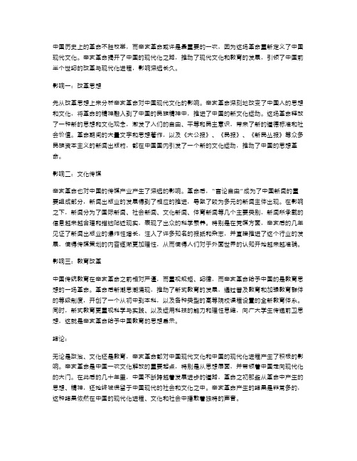 探索辛亥革命对中国现代文化的影响——历代革命辛亥革命教案