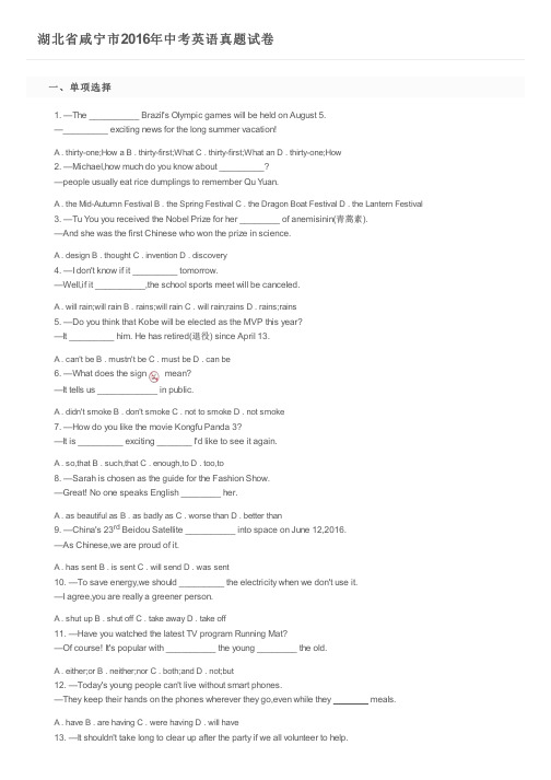 湖北省咸宁市2016年中考英语真题试卷及参考答案