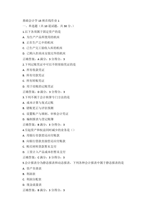 东师基础会计学15秋在线作业1满分答案(3)