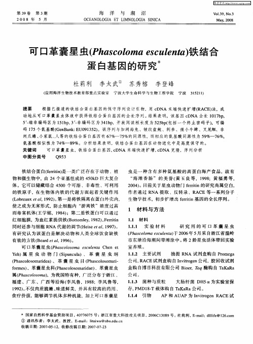 可口革囊星虫(Phascoloma esculenta)铁结合蛋白基因的研究