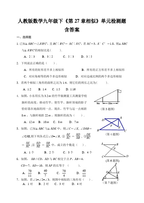 人教版数学九年级下《第27章相似》单元检测题含答案