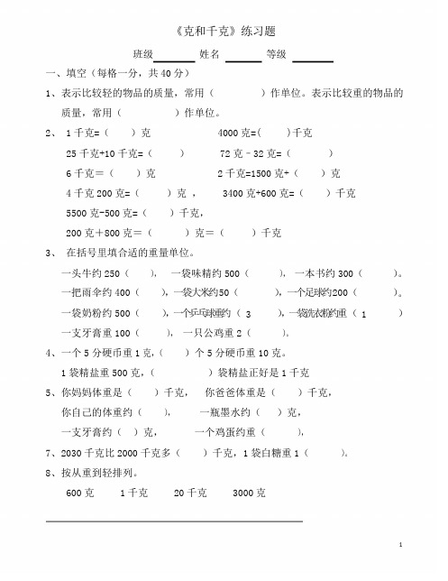 新人教版二年级数学下册人教版二年级下学期数学第六单元试卷《克与千克》试题[1]试卷