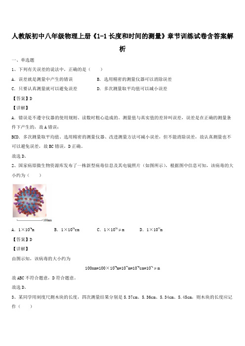 人教版初中八年级物理上册《1-1长度和时间的测量》章节训练试卷含答案解析