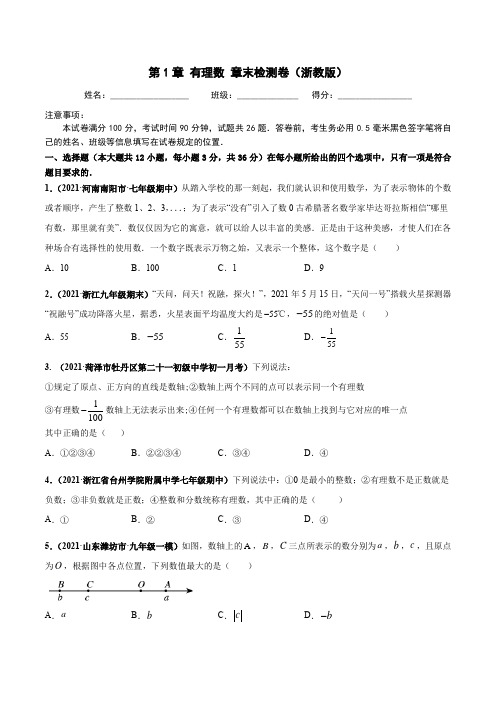 七年级数学 第1章  有理数  章末检测卷