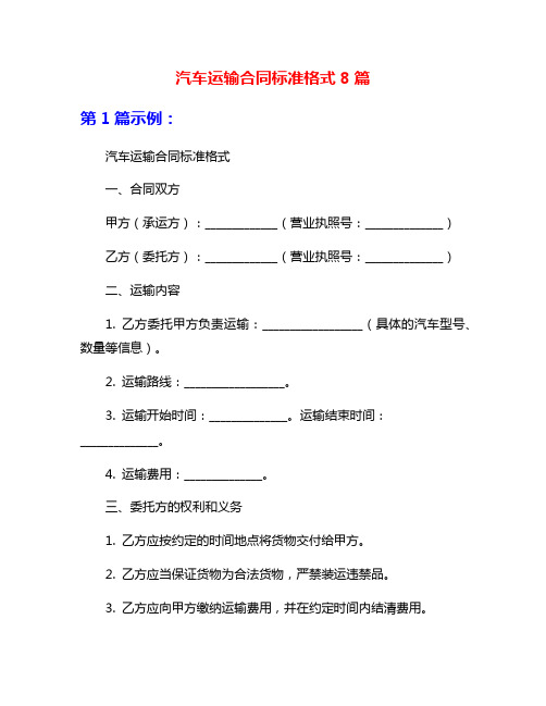 汽车运输合同标准格式8篇