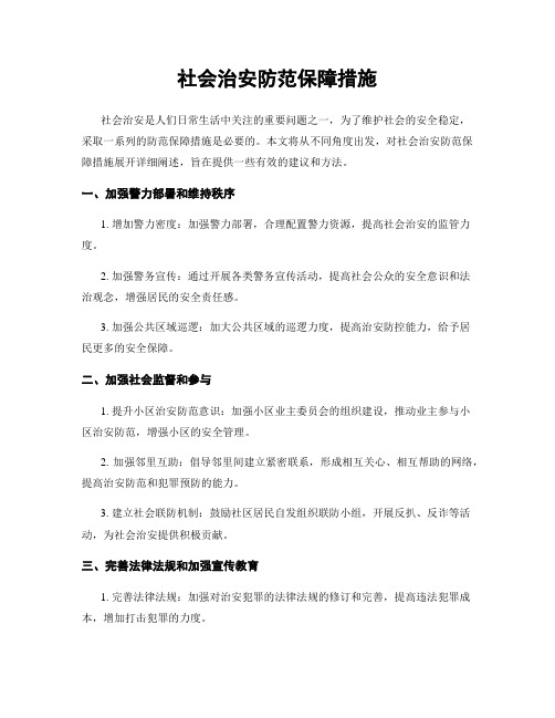 社会治安防范保障措施