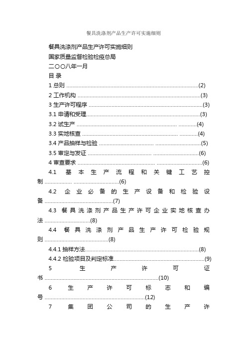 餐具洗涤剂产品生产许可实施细则_细则_