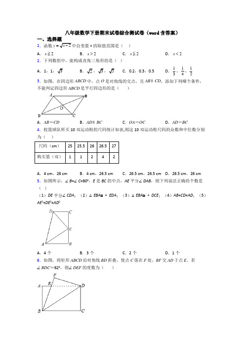 八年级数学下册期末试卷综合测试卷(word含答案)