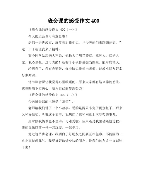 班会课的感受作文400