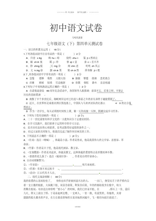 人教版七年级下册语文第四单元测试卷(2)