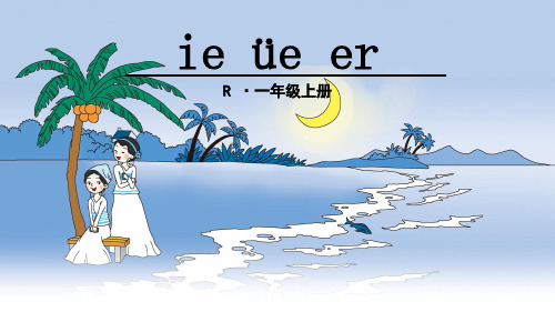 新版一年级上册-11 ie üe er(人教部编版)(共31张PPT)