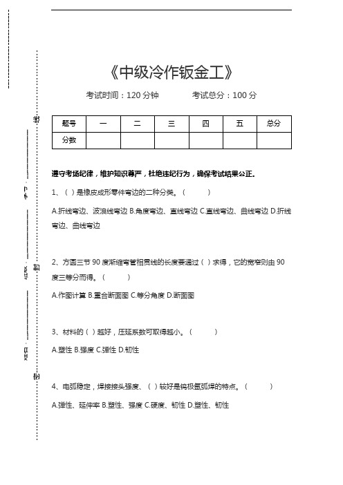 中级冷作钣金工中级冷作钣金工考试卷模拟考试题.docx