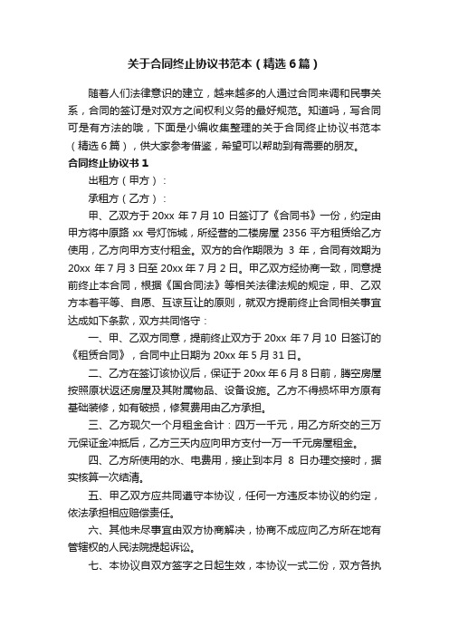 关于合同终止协议书范本（精选6篇）