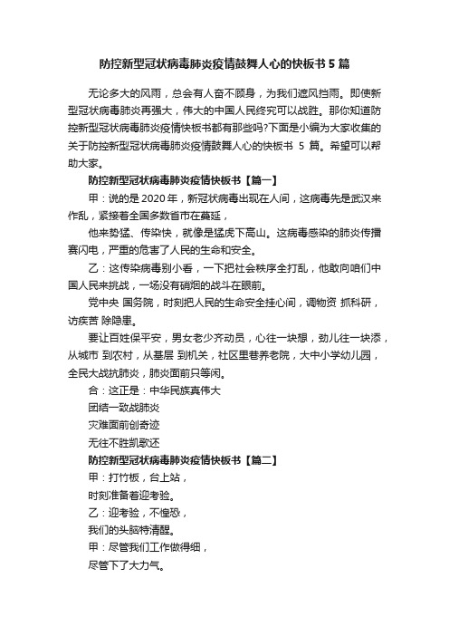 防控新型冠状病毒肺炎疫情鼓舞人心的快板书5篇