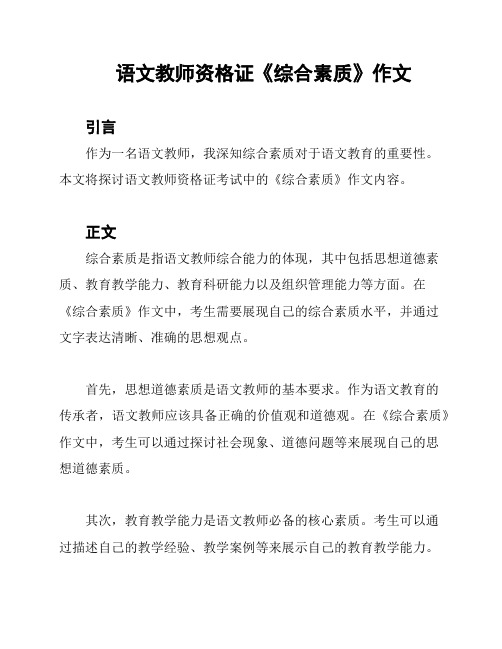 语文教师资格证《综合素质》作文