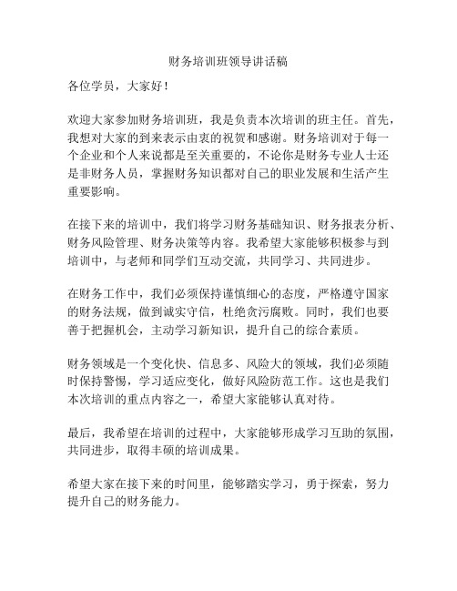 财务培训班领导讲话稿