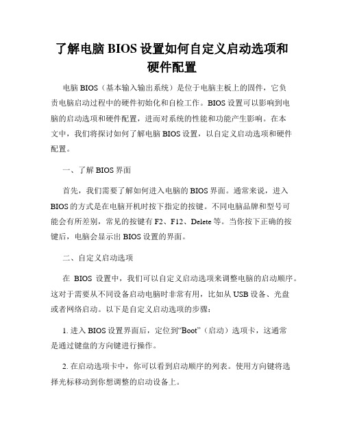 了解电脑BIOS设置如何自定义启动选项和硬件配置