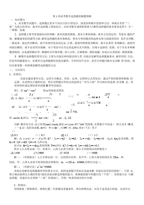 高考数学二轮专题复习教案(1)：数学选择题的解题策略.docx