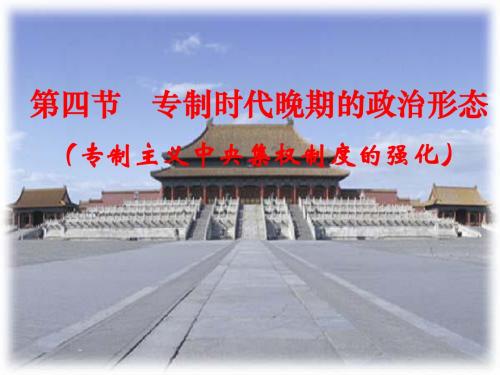 【高中历史】专制时代晚期的政治形态PPT课件30