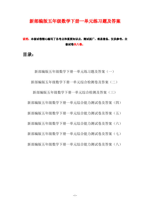 新部编版五年级数学下册一单元练习题及答案(八套)