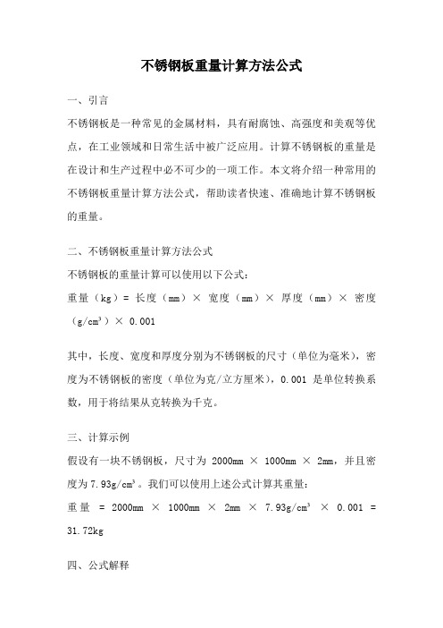 不锈钢板重量计算方法公式