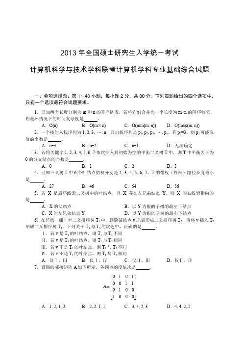 计算机学科专业基础408真题(2013)及参考答案