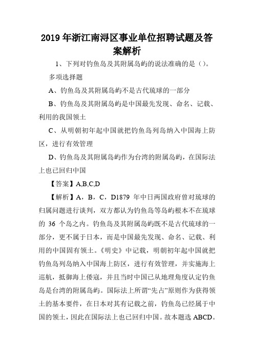 2019年浙江南浔区事业单位招聘试题及答案解析 .doc