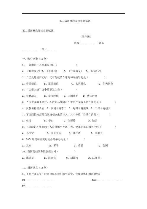 小学六年级第二届新概念阅读竞赛试题