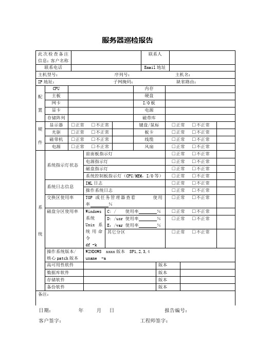 服务器巡检报告表(服务器设备维保资料)