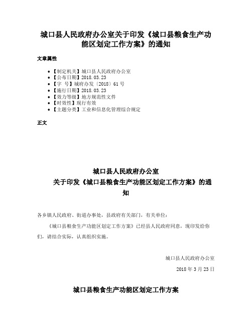 城口县人民政府办公室关于印发《城口县粮食生产功能区划定工作方案》的通知