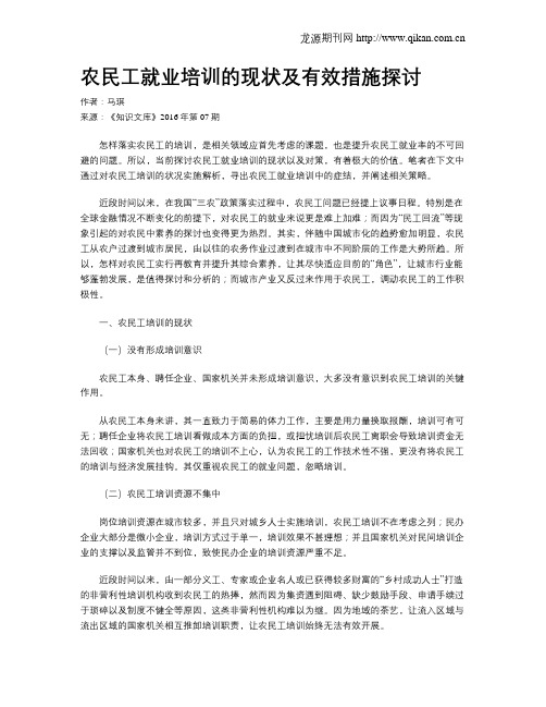 农民工就业培训的现状及有效措施探讨