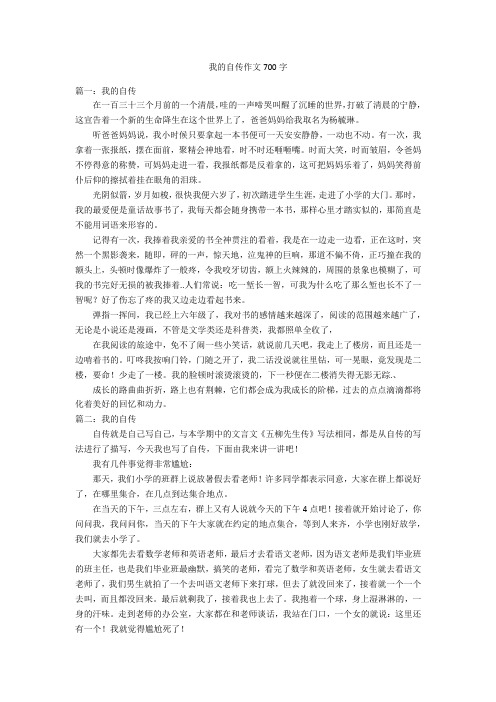 我的自传作文700字优秀作文