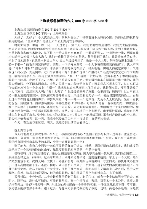 上海欢乐谷游玩的作文800字600字500字