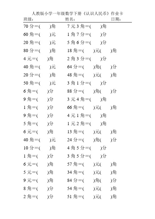 人教版小学一年级数学下册《认识人民币》作业卡156