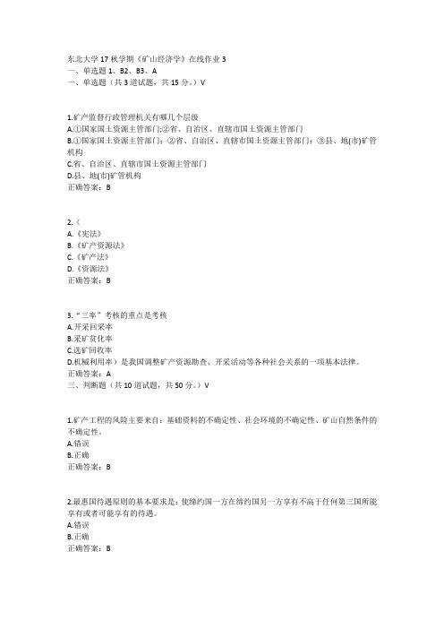东北大学17秋学期《矿山经济学》在线作业3答案