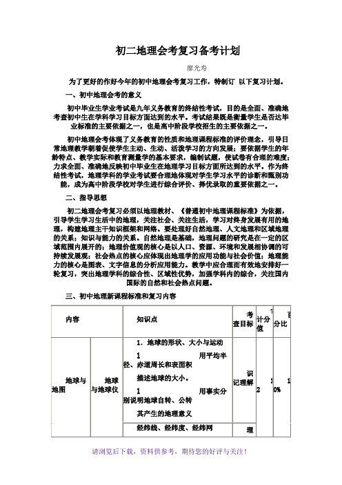 初二地理会考复习备考计划