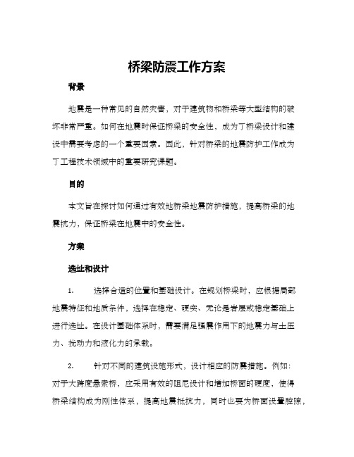 桥梁防震工作方案