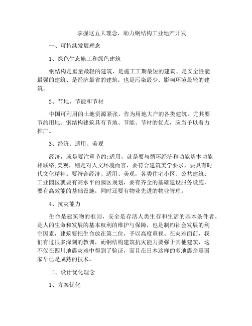 掌握这五大理念,助力钢结构工业地产开发