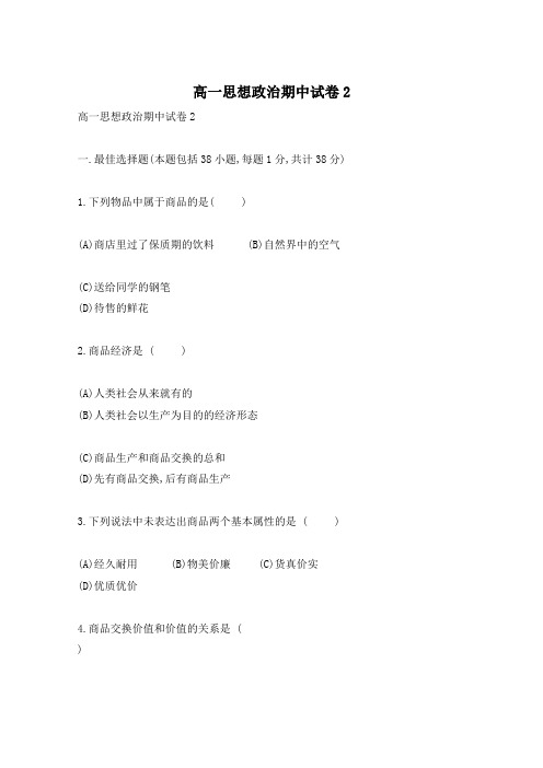 高一思想政治期中试卷2