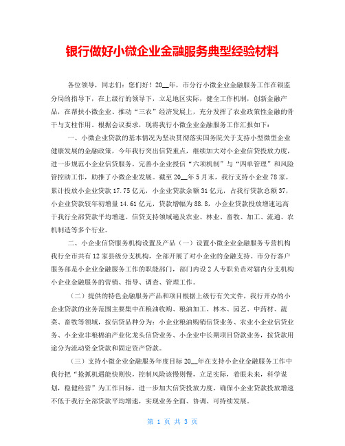 银行做好小微企业金融服务典型经验材料