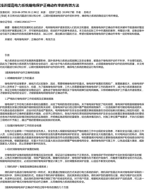 浅谈提高电力系统继电保护正确动作率的有效方法