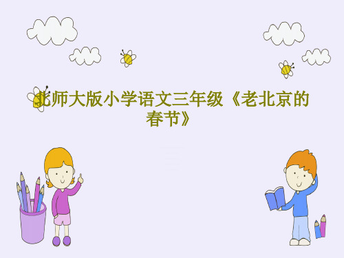 北师大版小学语文三年级《老北京的春节》共25页