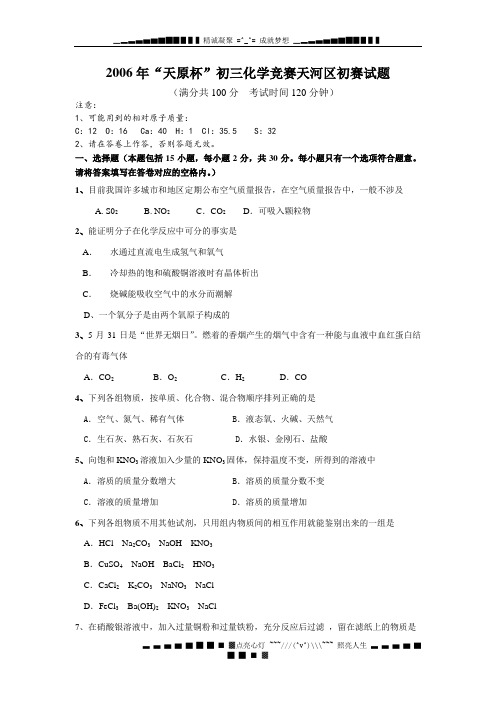 2006“天原杯”初三化学竞赛天河区初赛试题