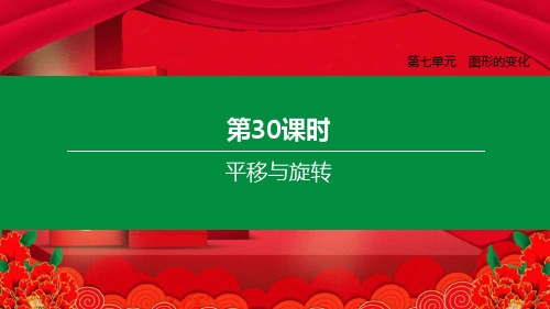 中考数学复习方案 第七单元 图形的变化 第30课时 平移与旋转课件