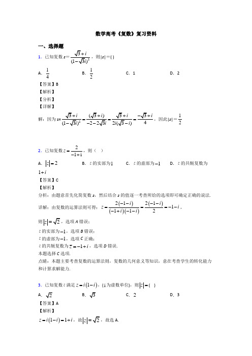 高考数学压轴专题最新备战高考《复数》易错题汇编及答案解析