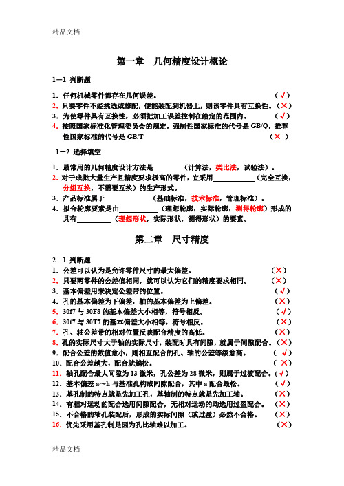 (整理)科大几何精度规范学答案