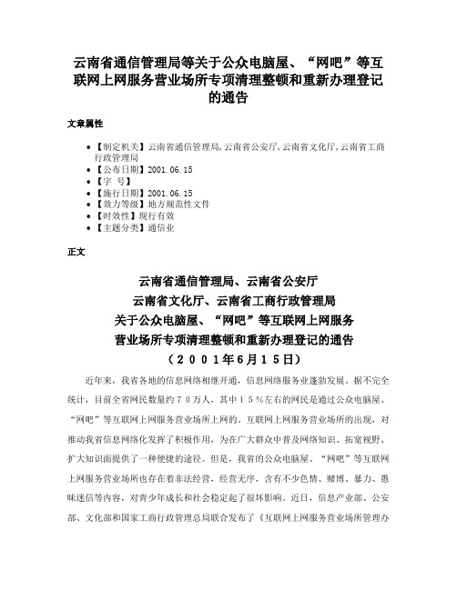 云南省通信管理局等关于公众电脑屋、“网吧”等互联网上网服务营业场所专项清理整顿和重新办理登记的通告